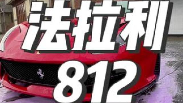 沉浸式洗车：法拉利812 #汽车解压 #精致洗车 #撸车日常