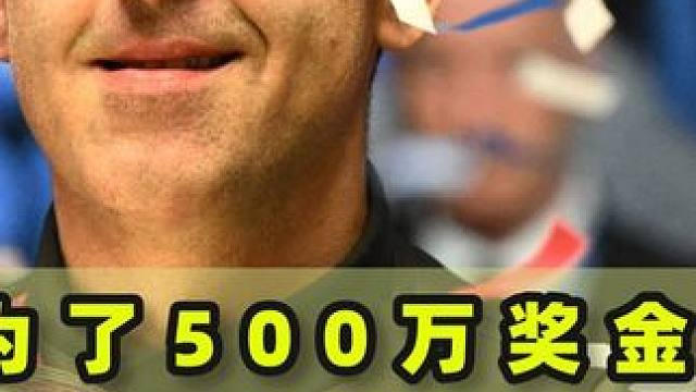 为了500万奖金，奥沙利文对塞尔比下狠手，三杆斯诺克打哭大磨王#台球是一种生活 #台球 #斯诺克 #