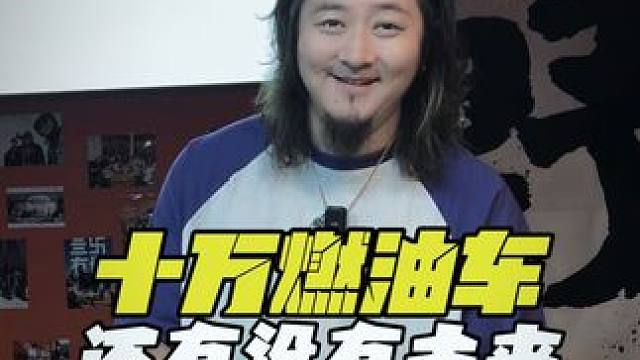 你认为十万级燃油车还有未来吗？ #燃油车 #新能源汽车 #买车那点事儿 #说车聊车 #每天一个选车攻