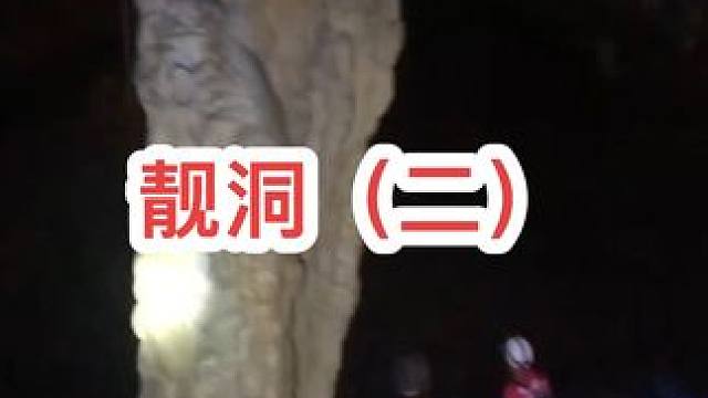 2024年9月16日，我们来到油麻寨探险#洞穴探险 #地下暗河 #户外