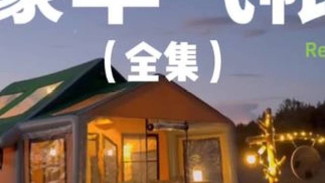 豪华气帐（全集）在大大的充气帐篷里露营超爽的也！#露营 #解压 #助眠 #充气帐篷  #户外露营