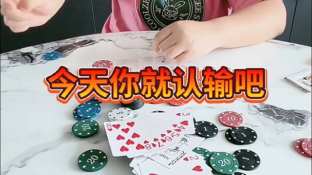 今天你就认输吧。