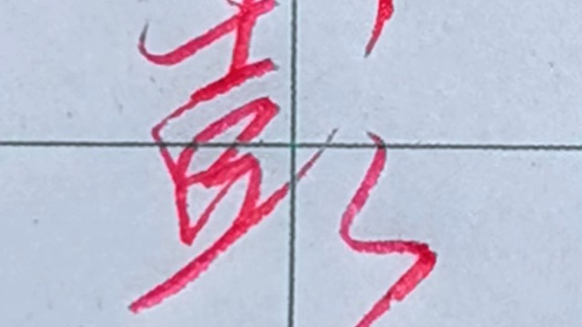 一学就会的行书连笔字