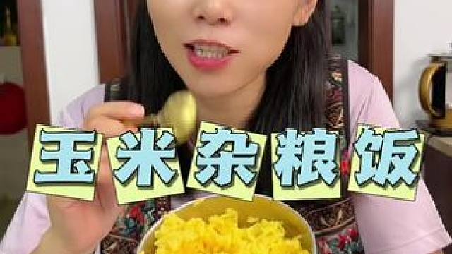 吃过一次这个玉米糙米饭，果断囤了好几盒，管理期控糖的大小朋友都可以随便吃，玉米香很浓郁，好吃还没负担