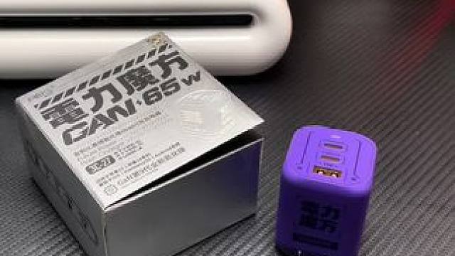 如果有苹果安卓手机，耳机，平板电脑，剃须刀这些设备，又打算国庆节出去旅行。一个氮化镓充电器充所有设备