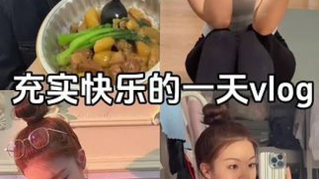 充实快乐的一天vlog 珍惜最后研三的在校生活#降温穿搭来咯 #研究生日常 #在校大学生 #积极又向