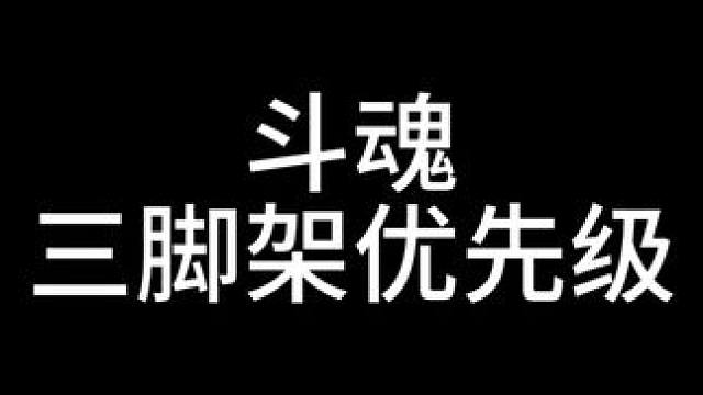 【命运方舟】最新斗魂三脚架优先级 #命运方舟 #寻找命运方舟最有才的你 #命运方舟新职业暗影 #斗魂