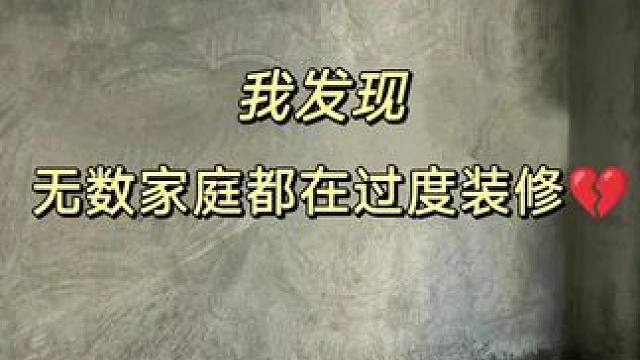 大家都不要再过度装修了！回归住的本质吧#装修细节注意事项 #现在装修都有什么风格 #装修风格推荐 #