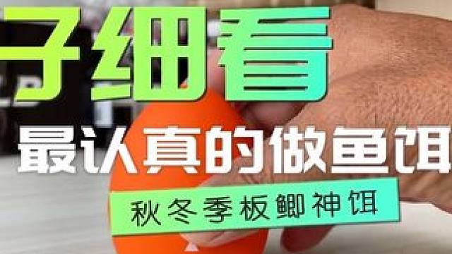 秋冬大板鲫专用鱼饵1分钟学会自己做板鲫神麦 秋冬大板鲫
专用鱼饵
1分钟学会
自己做板鲫神麦#爆护饵