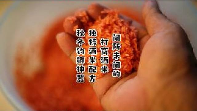 独特配方的酒米窝料制作方案你没见过更没做过超牛秋冬打窝酒米 独特配方的酒米窝料
制作方案
你没见过更