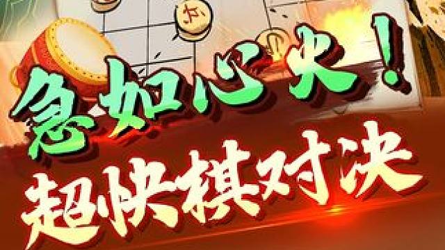经典大师对局 超快棋对决 雷霆一击 #中国象棋 #jj象棋 #象棋