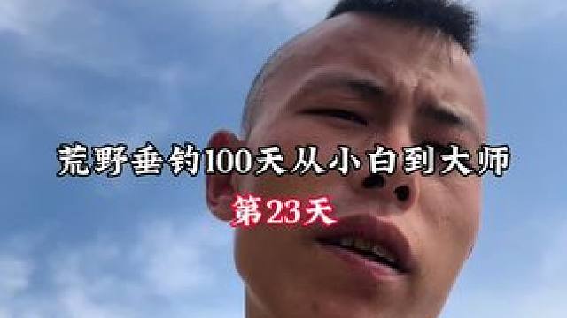 荒野垂钓100天从小白到大师｜第23天：思来想去还是先想办法搞草鱼，天气冷起来了就不好钓了，找嫩玉米