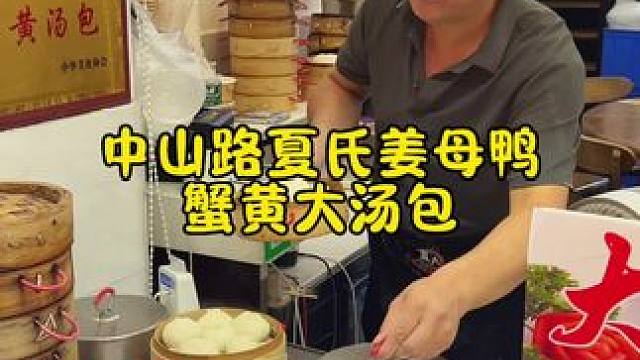 厦门中山路不能错过的美食之蟹黄大汤包！ #国庆吃喝玩乐节 #金秋盛宴 #夏日清凉局 #秋日超惠吃 #
