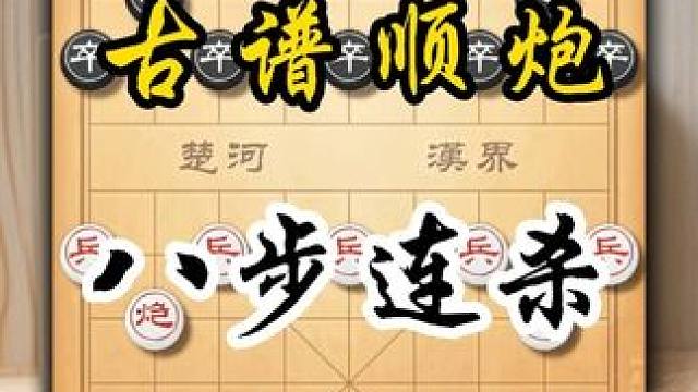 象棋古谱顺炮八部连杀招法精妙下棋陷阱飞刀布局技巧顺手炮怎么玩 #喜欢象棋关注我 #中国象棋 #天天象