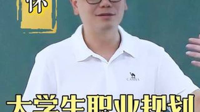 大学生职业规划 衍怀教育携手安徽建筑大学，为广大的毕业生开展职业规划专题公益讲座。#新媒体运营 #大