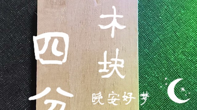 摩擦木块的声音