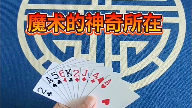 魔术的神奇所在