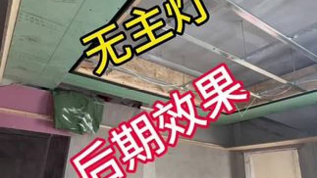 #同城装修 #旧房改造 #装修 #吊顶 #室内设计  又一天过去了！