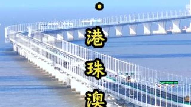 好消息！港珠澳大桥国庆七天假期7座小客车及以下免费通行！#港珠澳大桥 #航拍 #珠海