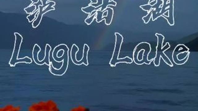 去爱这世间的山川湖海!#泸沽湖