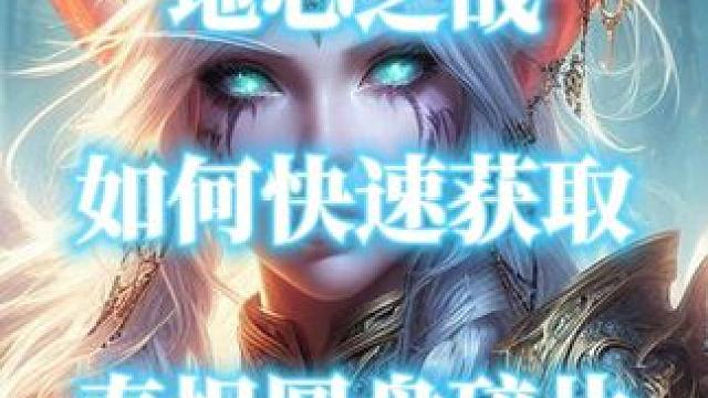 地心之战如何快速获得100个泰坦圆盘碎片 #魔兽世界 #魔兽世界地心之战 #泰坦圆盘碎片 #魔兽世界