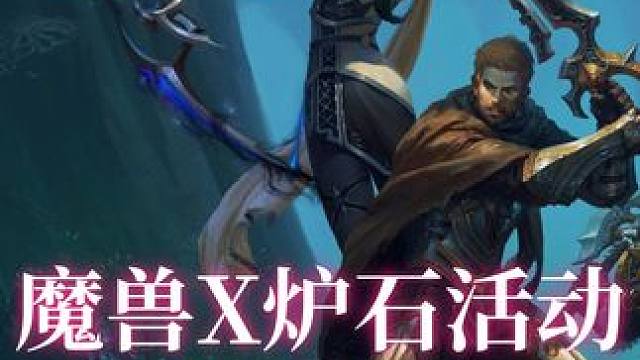 魔兽世界X炉石传说活动！ 这些东西和白送一样，快去拿吧！#魔兽世界 #游戏日常 #我们比你们多一个世