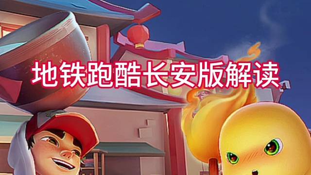 地铁跑酷长安解读#地铁跑酷奶龙联动