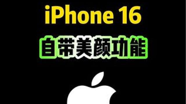 iPhone16自带美颜功能，你知道吗？#iphone #iphone使用技巧 #ios18新功能 