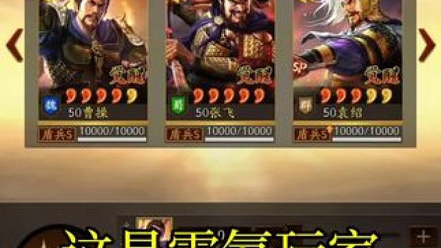 零氪玩家，抽到4红曹操，5红张飞，还是典藏的。 #三国志战略版   欧皇天天有，什么时候轮到花席抽满