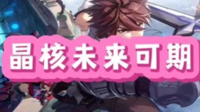 晶核流水重大突破#晶核coa #晶核全民星计划 #晶核新职业霜伶