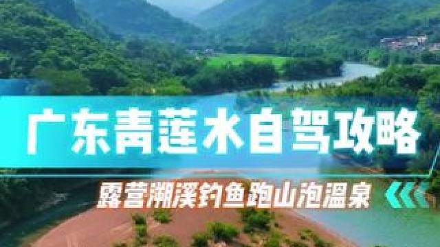 国庆小长假青莲水穿越自驾攻略，看一路美景的同时露营溯溪钓鱼泡温泉，什么都不耽误，关键是行程随心所欲，