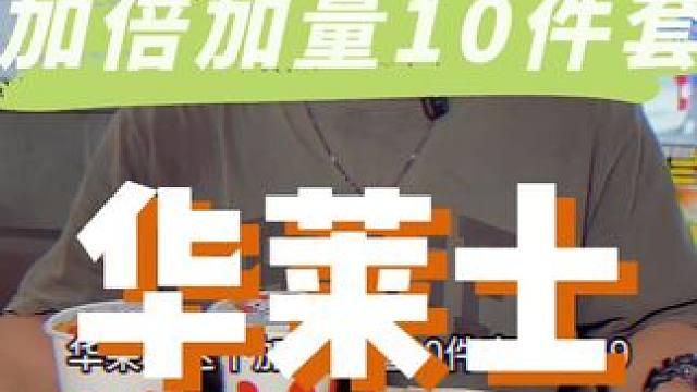 国庆快到了，带上家人去吃这个加倍加量套餐，真的很划算#华莱士上新了#熊猫和和和鱼香肉丝堡 #去哪儿都