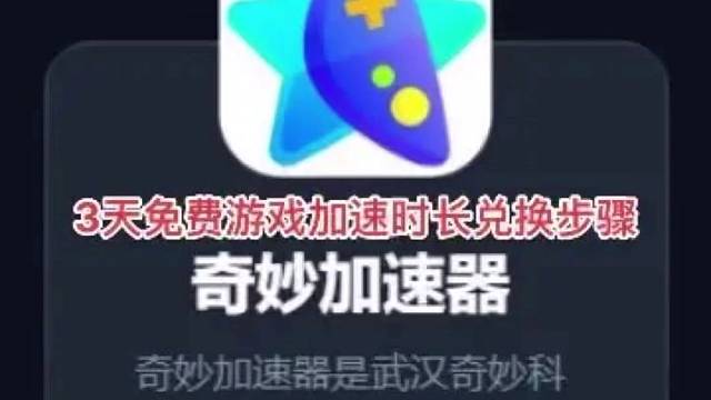 奇妙加速器兑换码：QM1314