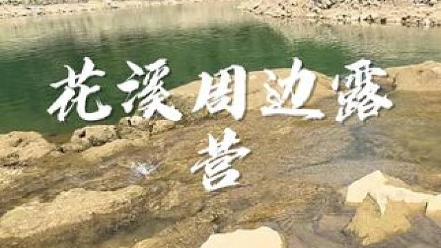 给大家分享一个贵阳周边在水边的小众露营地 #国庆露营 #国庆去哪玩 #周末去哪玩 #一起露营吧 #贵