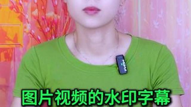 图片视频的水印字幕如何一键去除？方法很简单，老年人也一学就会 #手机使用技巧 #数码 #玩转数码