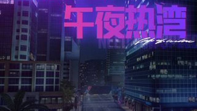 欢迎来到“夜之城”——热湾版！ 谁会拒绝在热湾的午夜里兜上两圈呢~尊嘟太解压啦！！
#极品飞车集结公