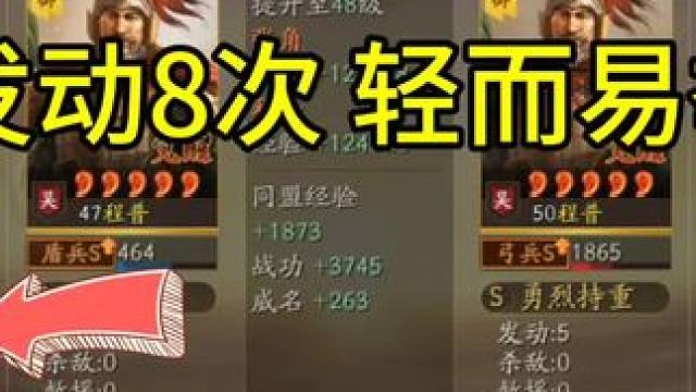 发动8次战法，这么多 #三国志战略版