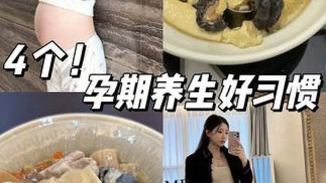 被夸状态好啦✨孕期坚持养生真的有用！ #孕期库存 #生活碎片记录 #孕期记录 #怀孕 #养生
