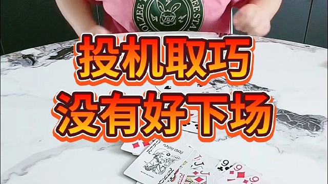 投机取巧没有好下场。