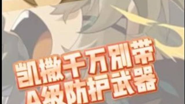 凯撒千万别带A级防护武器#绝区零 #绝区零凯撒 #绝区零攻略杂谈 #绝区零创作激励计划