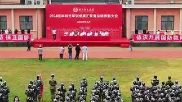 英姿飒爽，青春飞扬，南京体育学院2024级本科生军训成果汇报暨总结表彰大会圆满举行！

