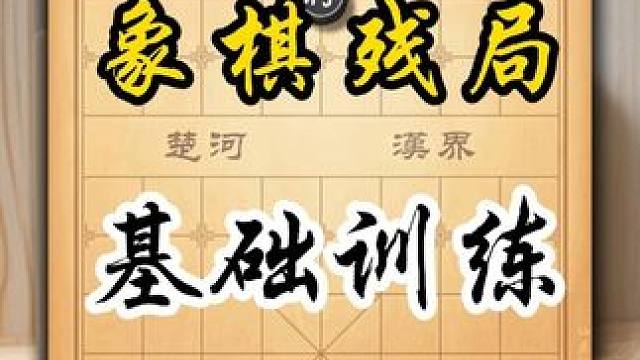 象棋残局基础杀法象棋学校的基础训练题破解残局简单残局老兵搜山 #象棋残局 #你能破解吗 #残局挑战 