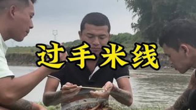 过手米线#新农人计划2024 #回村后的我 #农村生活