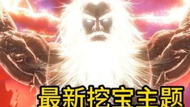 最新挖宝主题，幻宠（霸下），情绪展示！ #妄想山海 #妄想山海挖宝情绪