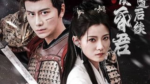 #穿越成昏君我知道后续