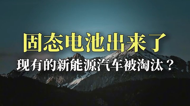 固态电池出来了，现有新能源汽车被淘汰？