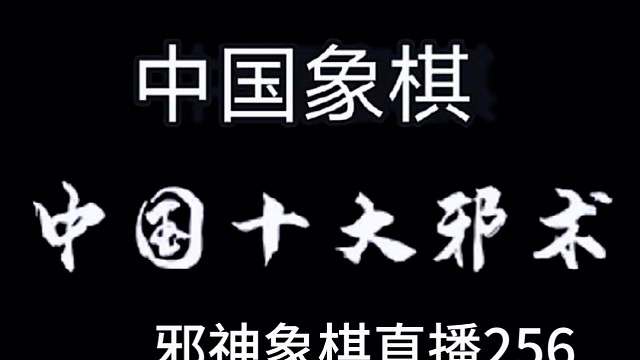 邪神象棋之双铁滑车