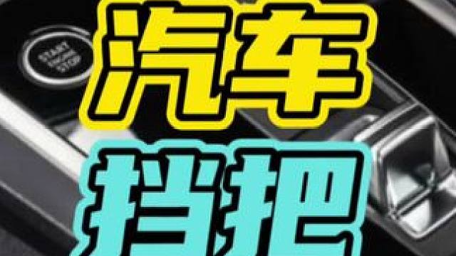 如今汽车挡把的设计越来越鸡肋了…#汽车 #挡把 #设计