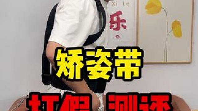 这个矫姿带确实好用啊~跟我一样困扰的直接安排上~#矫姿带 #驼背矫正器 #打假