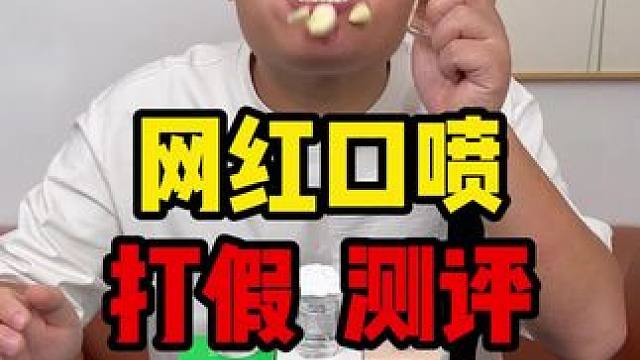这个口喷确实好用啊，平时备上关键时刻不尴尬！ #口喷 #口喷推荐 #打假